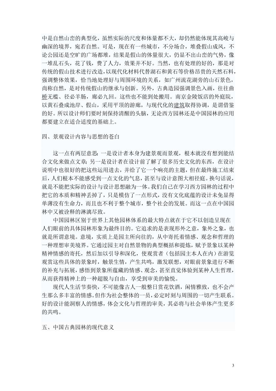 中外园林史论文 浅论中国古典园林与现代园林景观设计_第4页