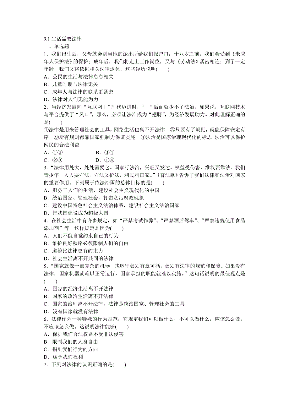 9.1生活需要法律测试题及答案_第1页