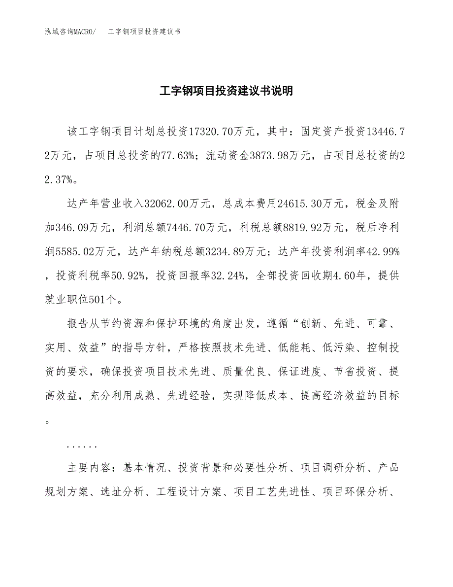 工字钢项目投资建议书(总投资17000万元)_第2页