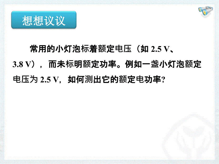 新人教版九年级物理全册课件18.3测量小灯泡的电功率_第2页