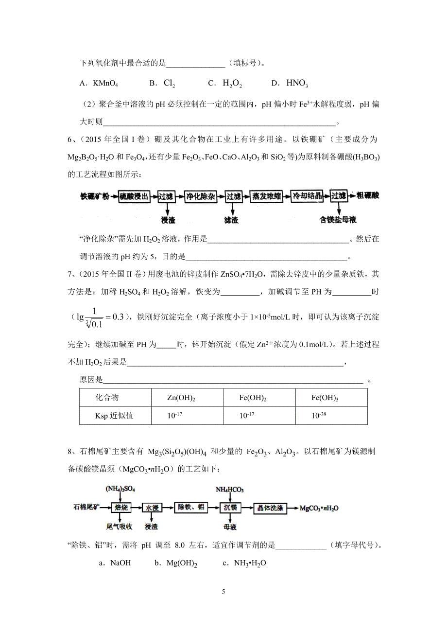 二轮专题复习：调ph除杂_第5页