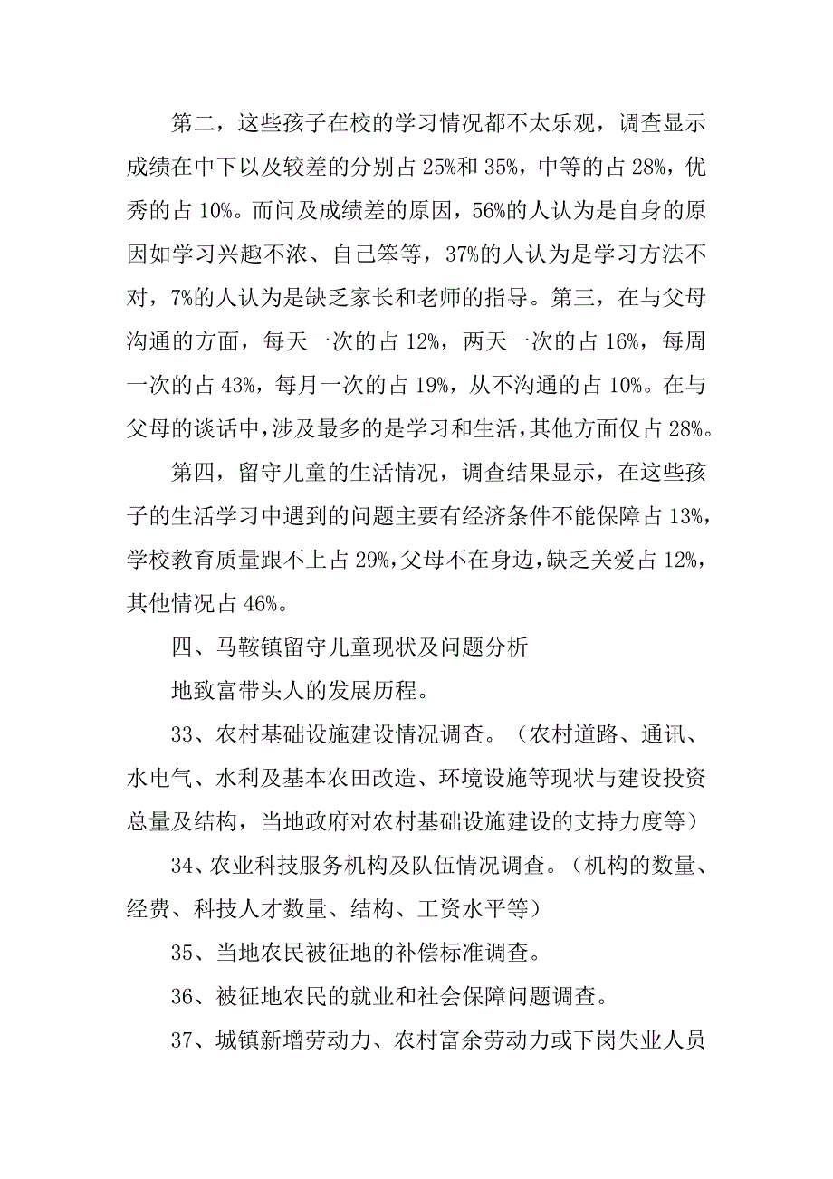 毛概社会实践调查报告留守儿童.doc_第4页