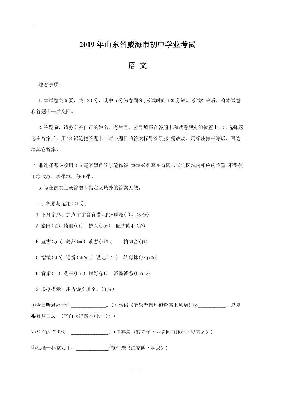 【中考真题】山东省威海市2019年中考语文试题（含答案）_第1页