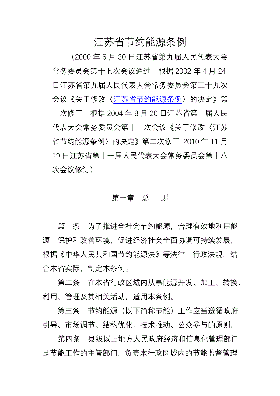 江苏省节约能源条例(2010年11月19日版)_第1页