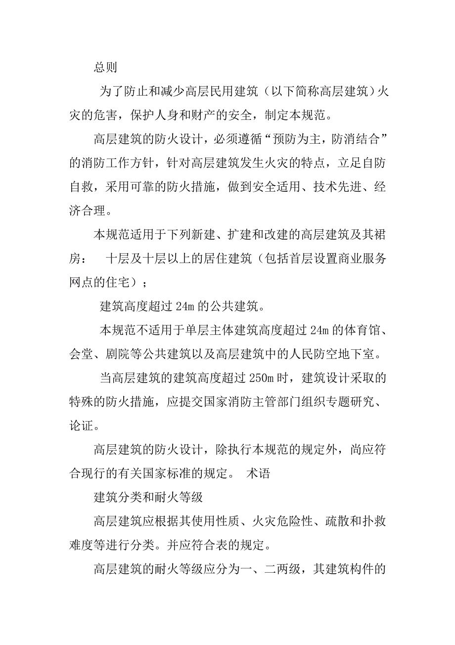 高层民用建筑设计防火规范最新版本.doc_第2页