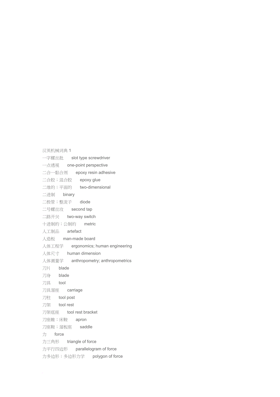 试谈汉英机械词典_第1页