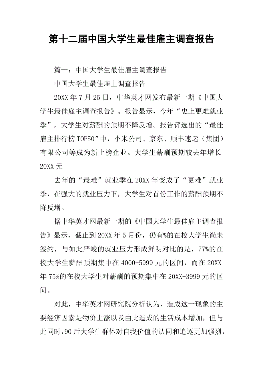 第十二届中国大学生最佳雇主调查报告.doc_第1页