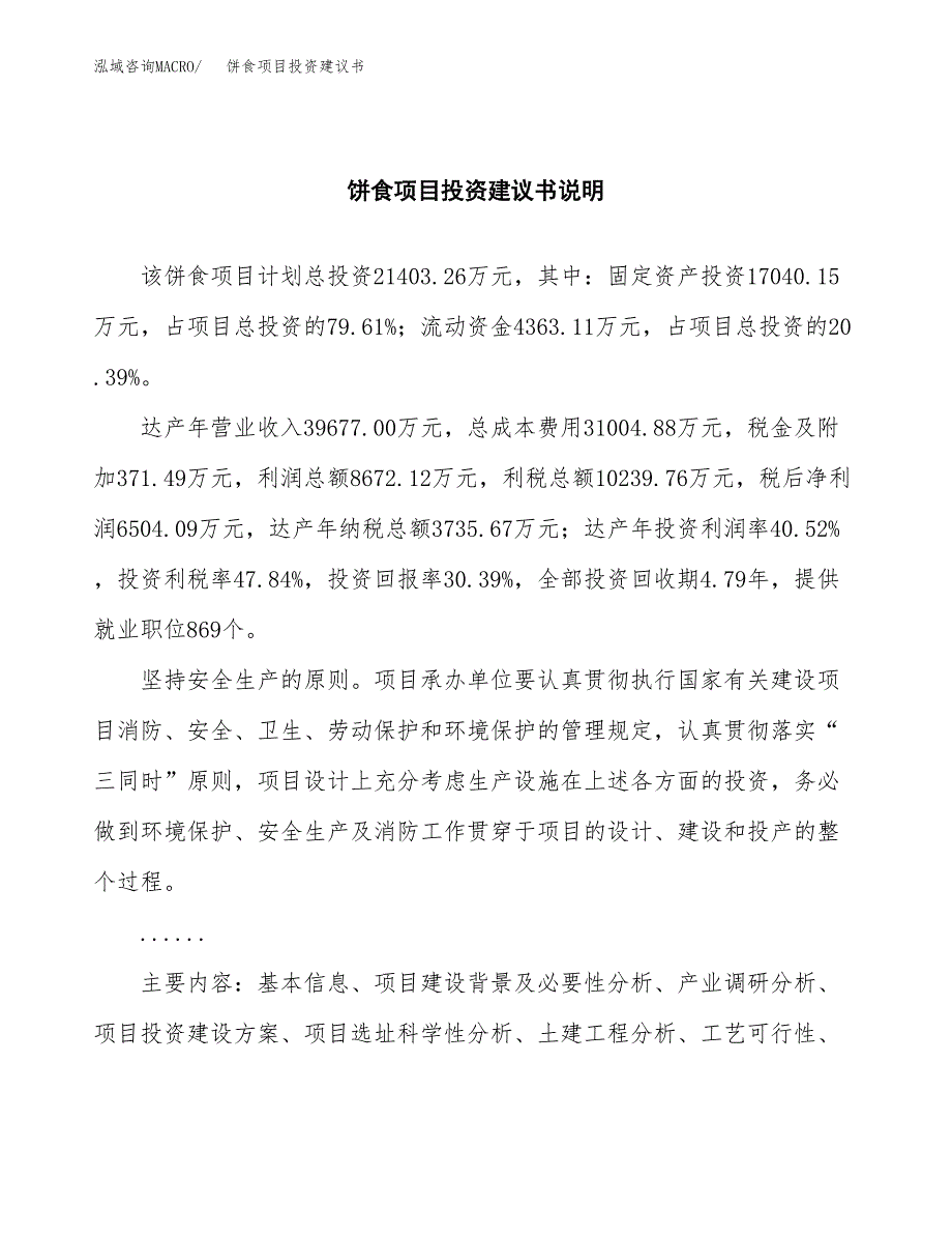 饼食项目投资建议书(总投资21000万元)_第2页