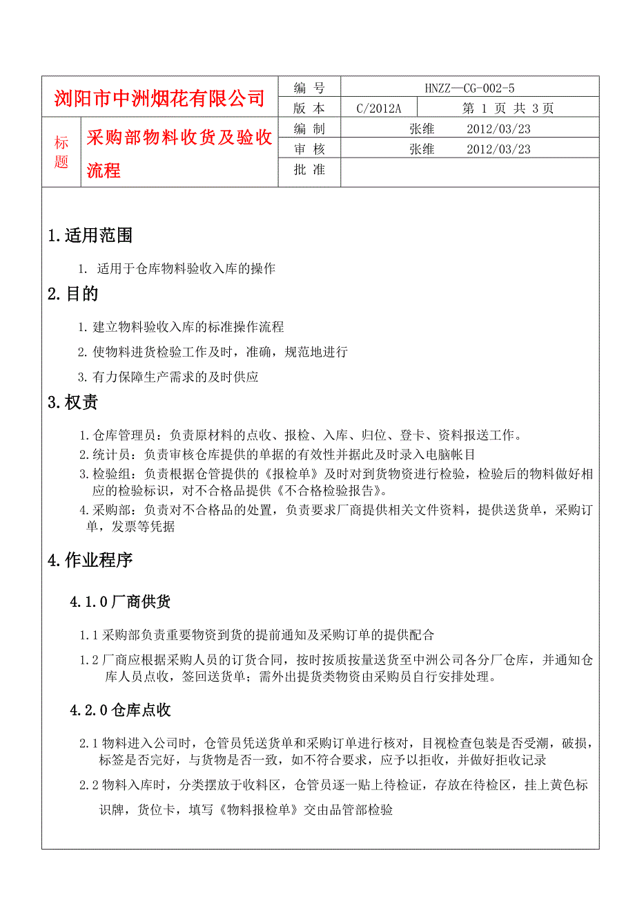 物料收货及验收流程(文件版)_第1页