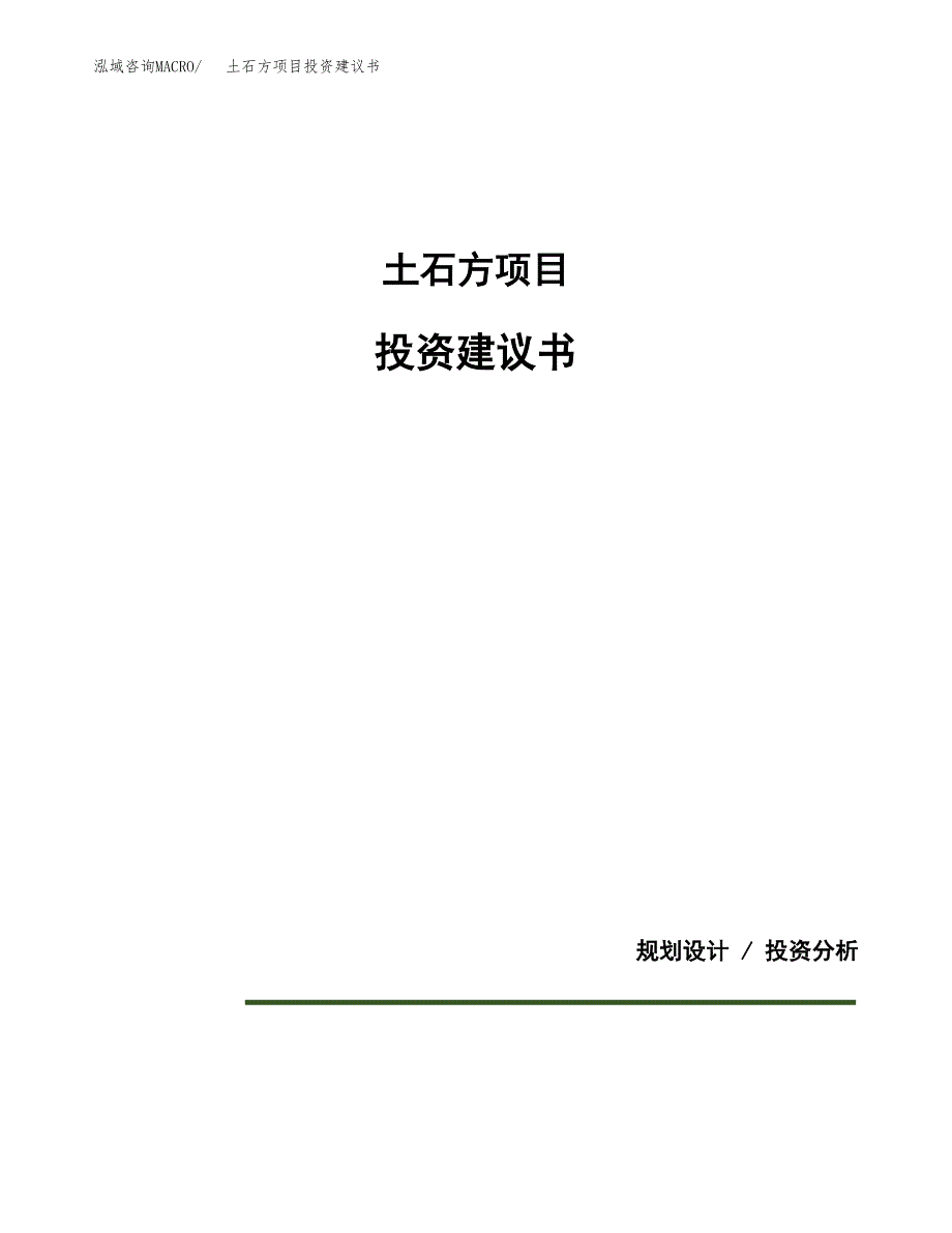 土石方项目投资建议书(总投资9000万元)_第1页