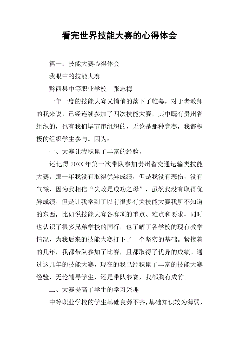 看完世界技能大赛的心得体会.doc_第1页