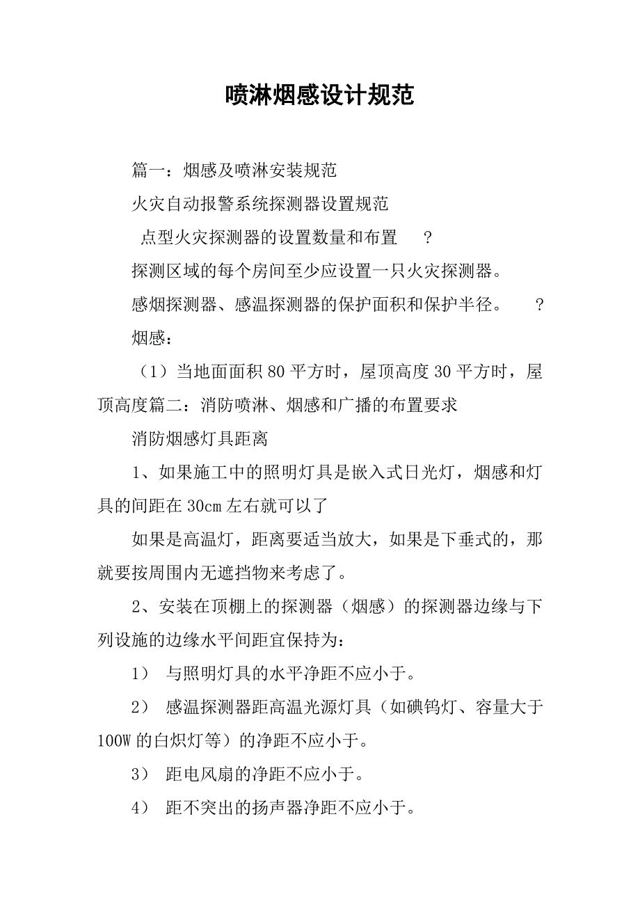 喷淋烟感设计规范.doc_第1页