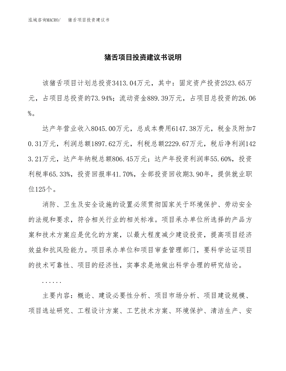 猪舌项目投资建议书(总投资3000万元)_第2页