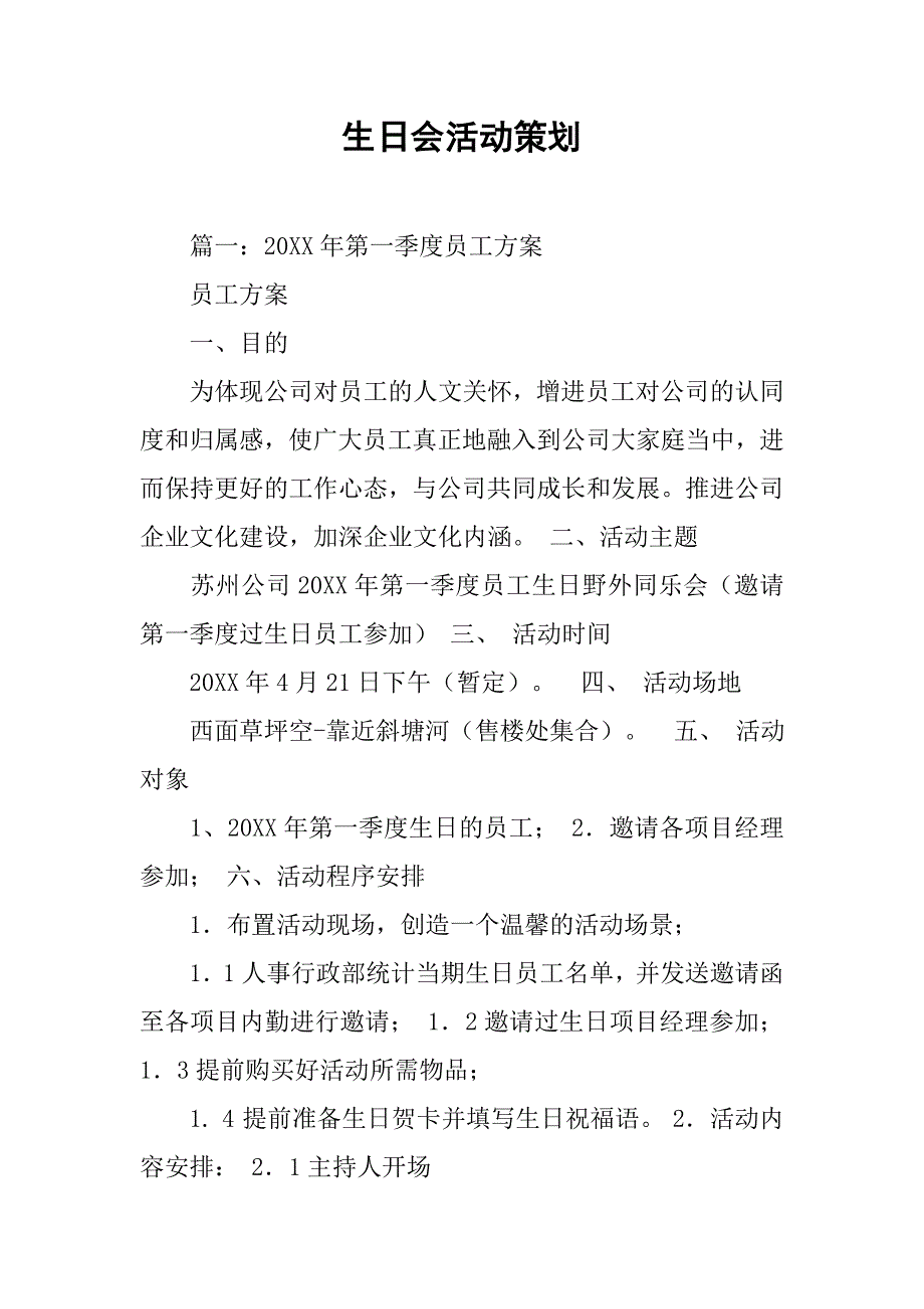 生日会活动策划.doc_第1页