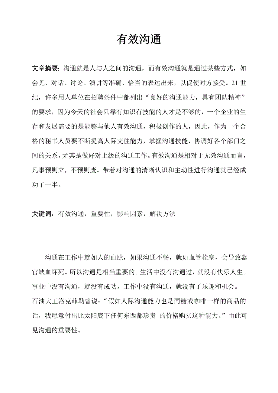 职场关键能力论文 有效沟通_第1页