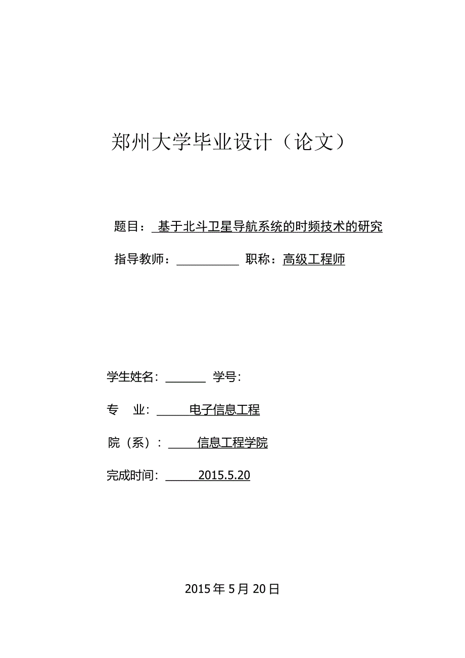 电子信息工程专业毕设论文基于北斗卫星导航系统的时频的介绍_第1页