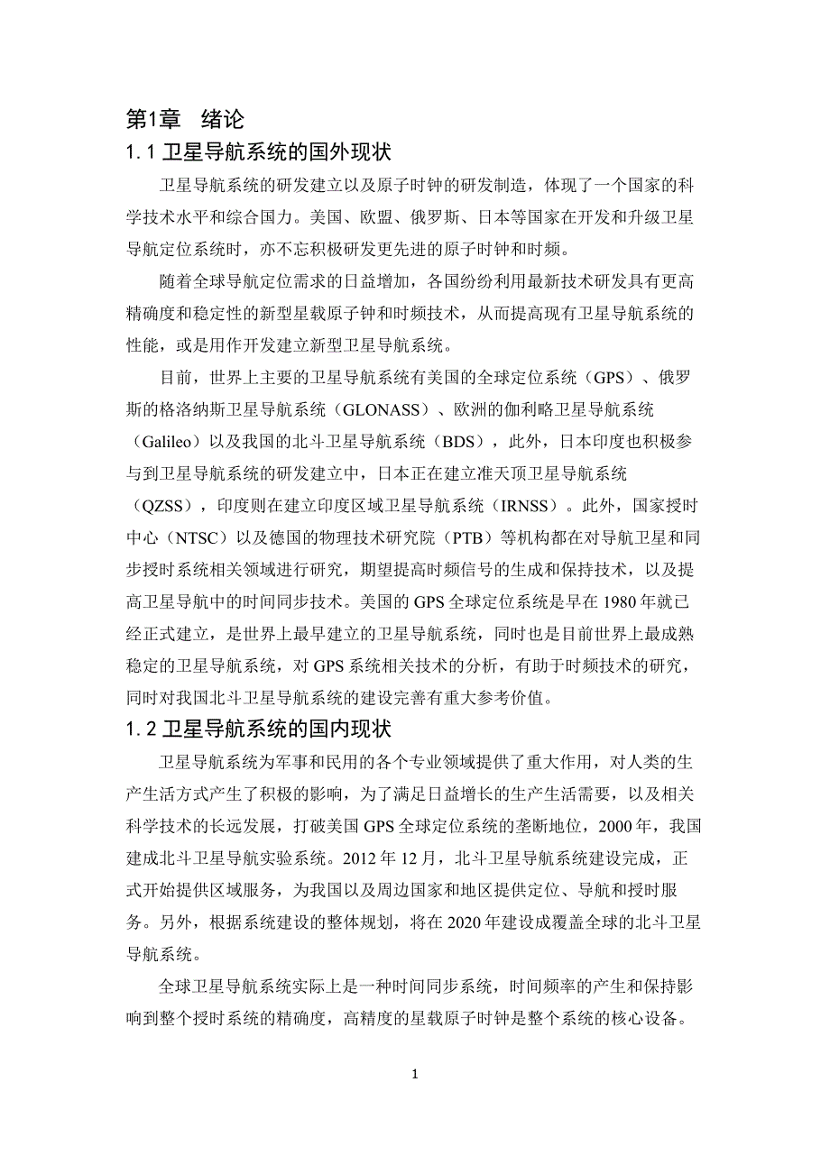 电子信息工程专业毕设论文基于北斗卫星导航系统的时频的介绍_第4页