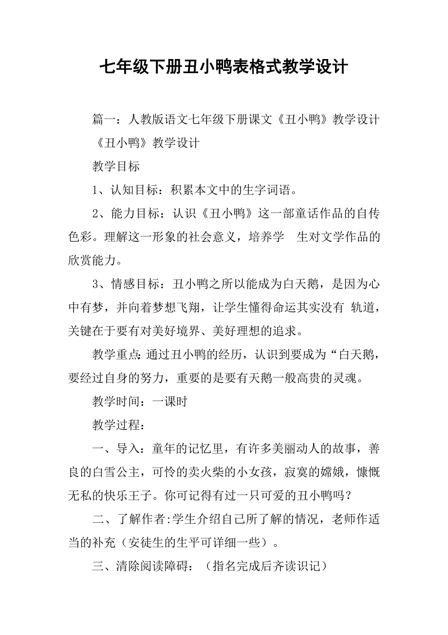 七年级下册丑小鸭表格式教学设计.doc_第1页