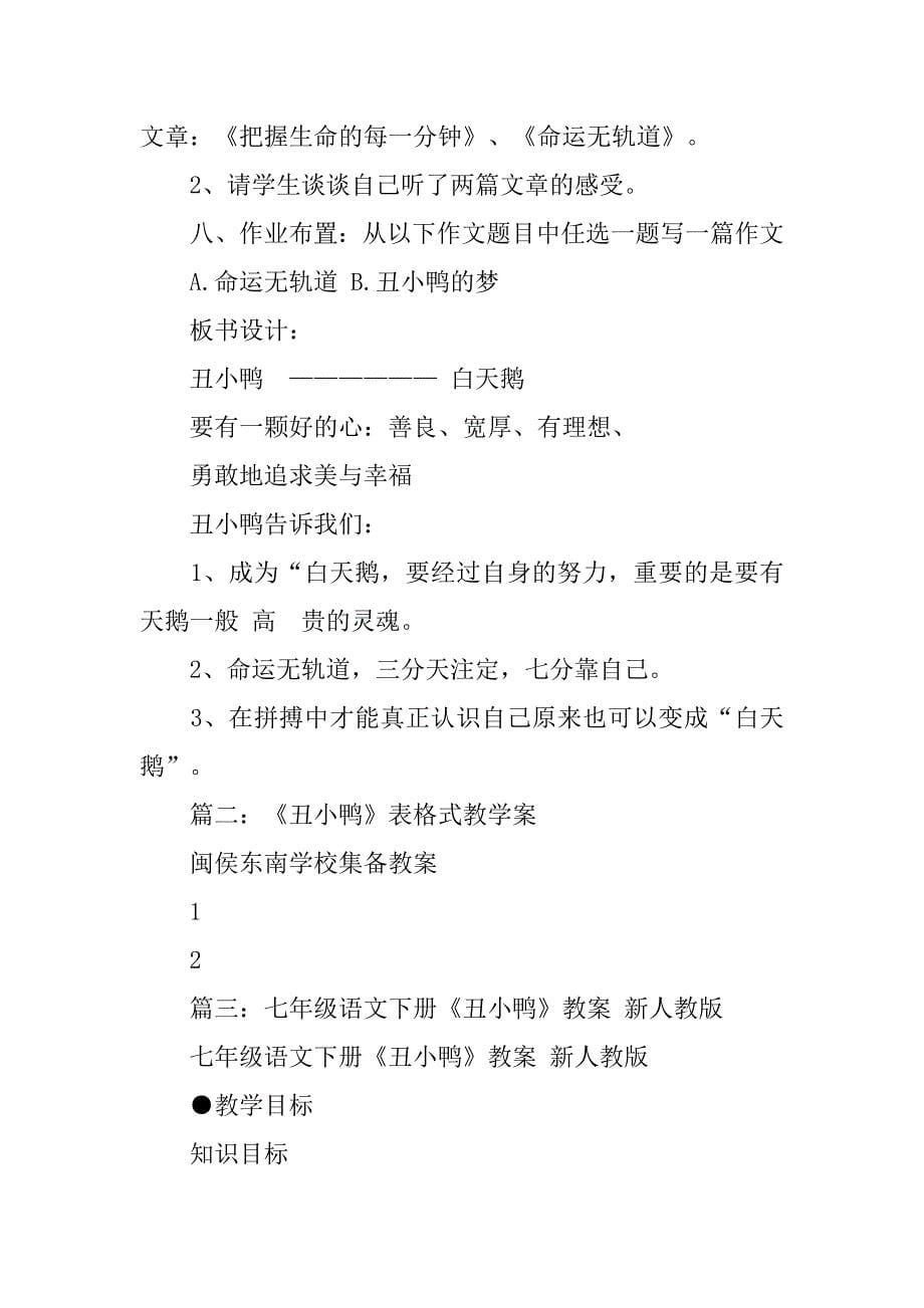 七年级下册丑小鸭表格式教学设计.doc_第5页