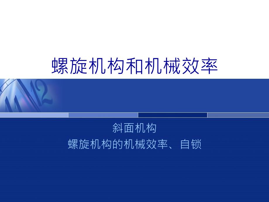 新编机械设计基础机构分析与应用作者张淑敏项目二平面连杆机构的分析与应用补充螺旋机构和机械效率课案_第1页