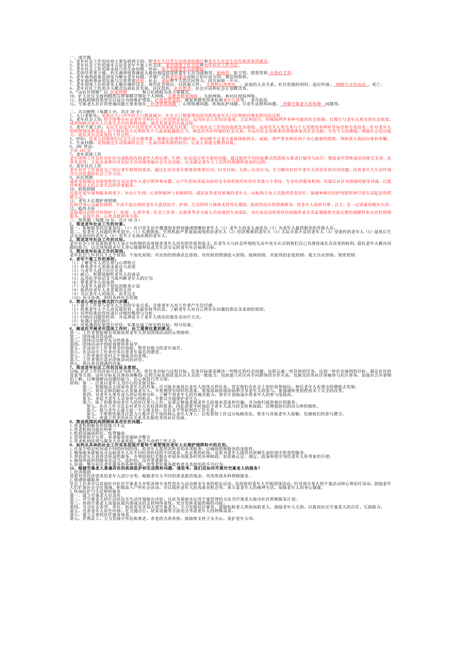 老年社会工作  半开卷_第1页