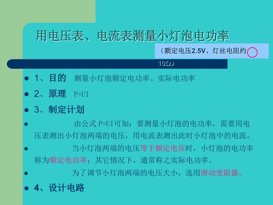 新人教版183测量小灯泡的电功率课件_第3页