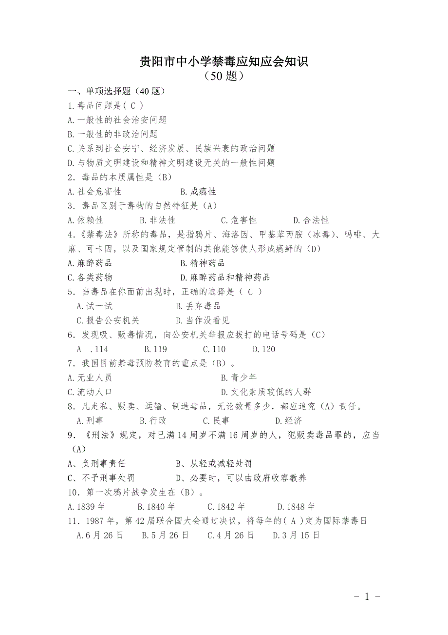 贵阳市中小学生(小学)禁毒知识(50题)_第1页