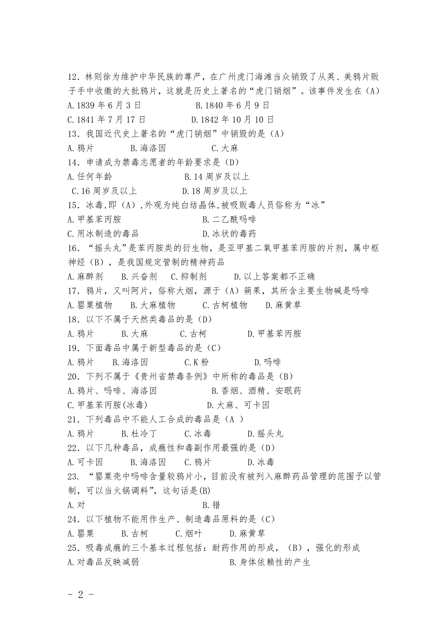 贵阳市中小学生(小学)禁毒知识(50题)_第2页