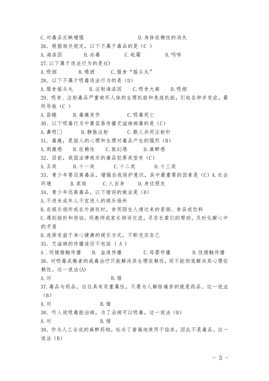 贵阳市中小学生(小学)禁毒知识(50题)_第3页