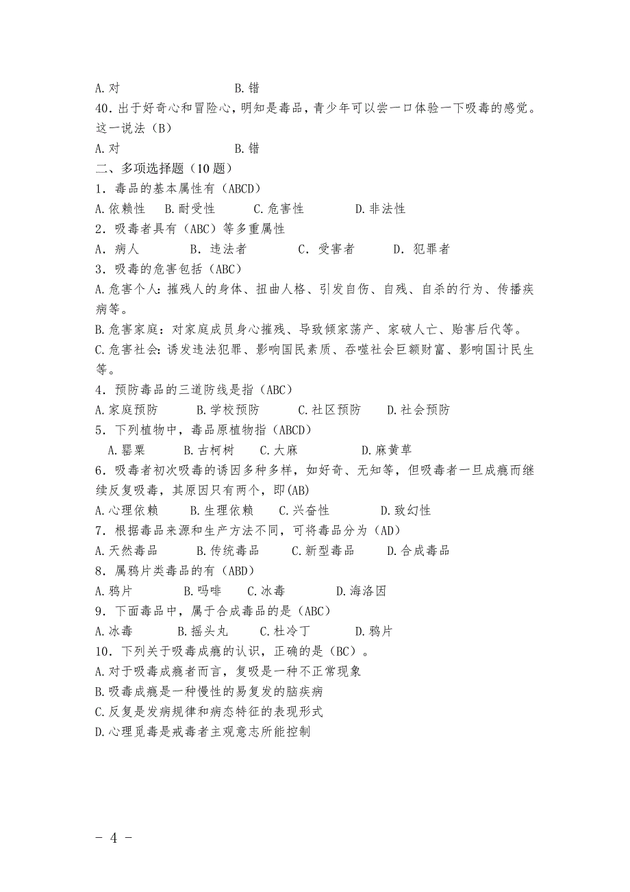 贵阳市中小学生(小学)禁毒知识(50题)_第4页