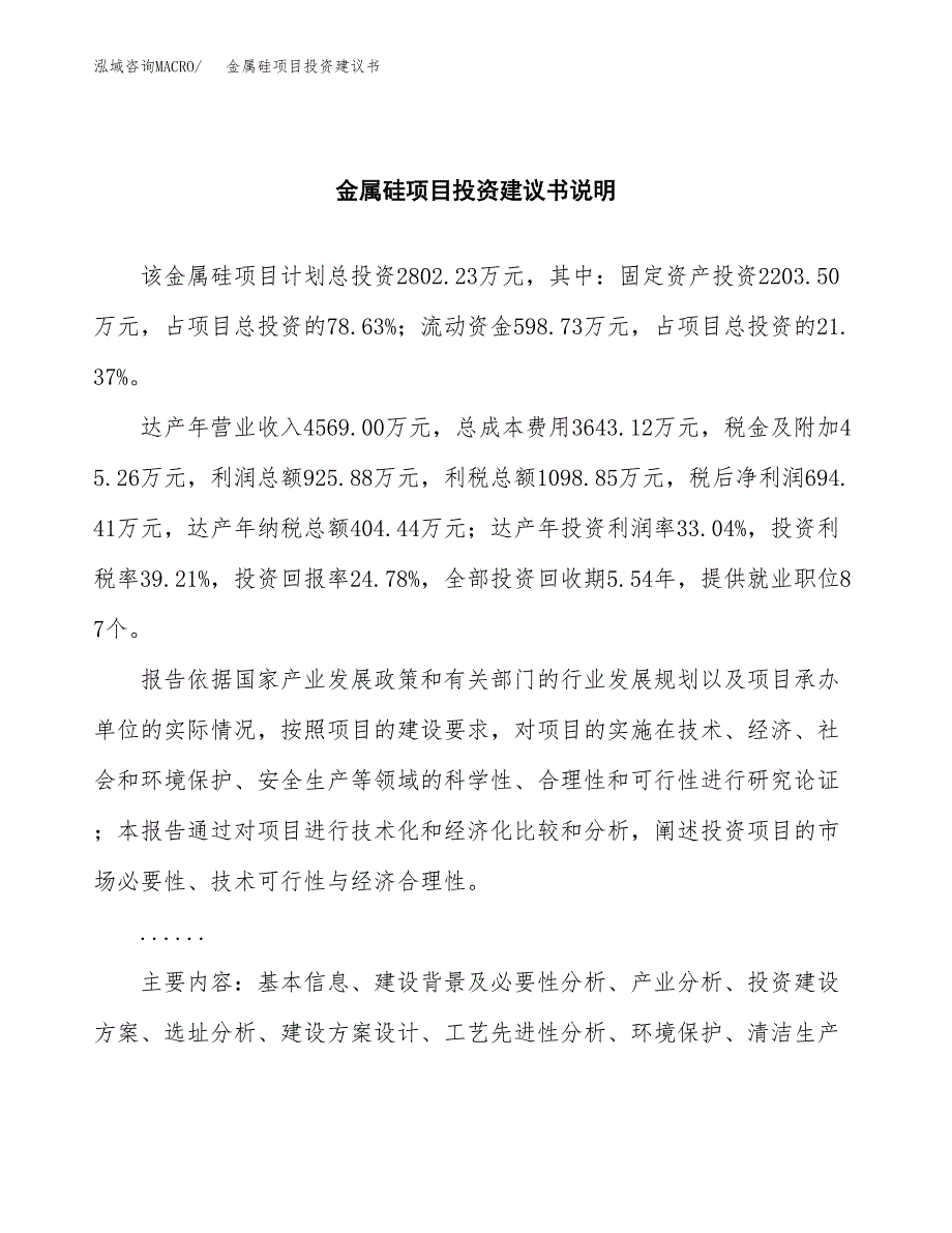 金属硅项目投资建议书(总投资3000万元)_第2页