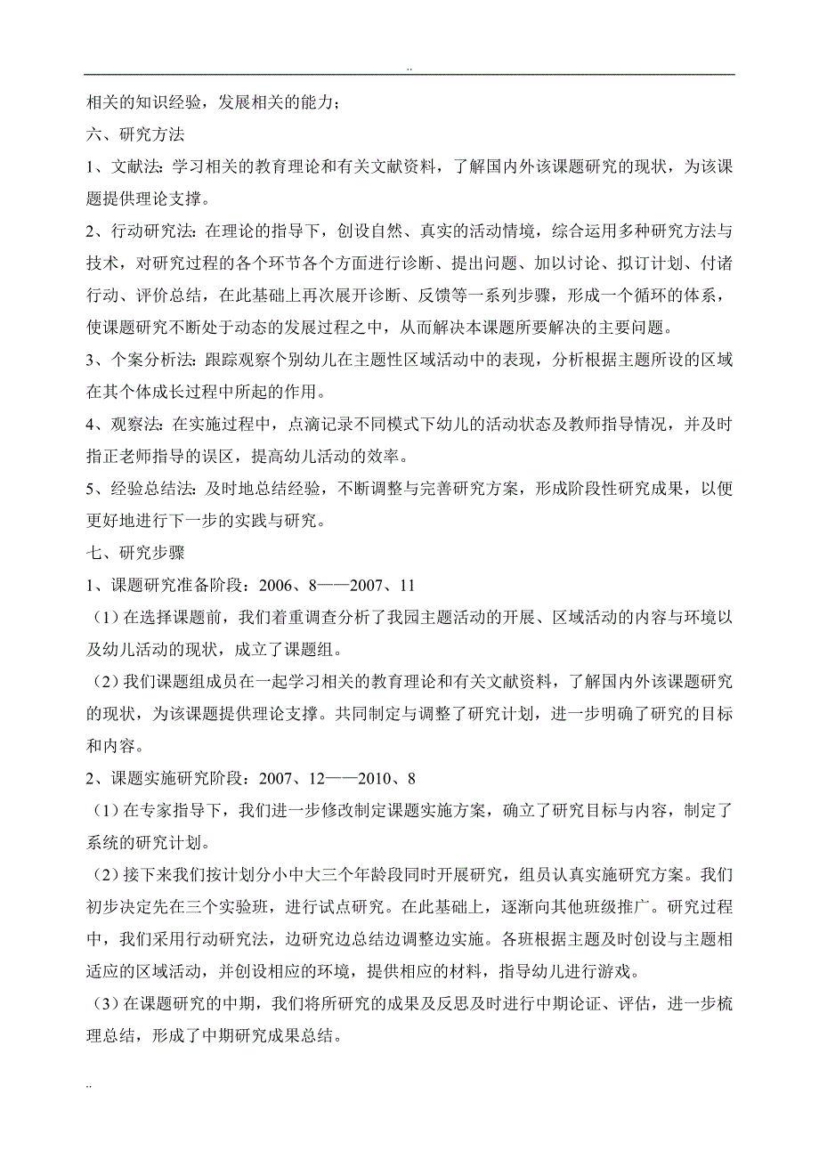 理论学习一：《幼儿园主题性区域活动中环境创设和材料投放实践和探索》的研究报告_第4页