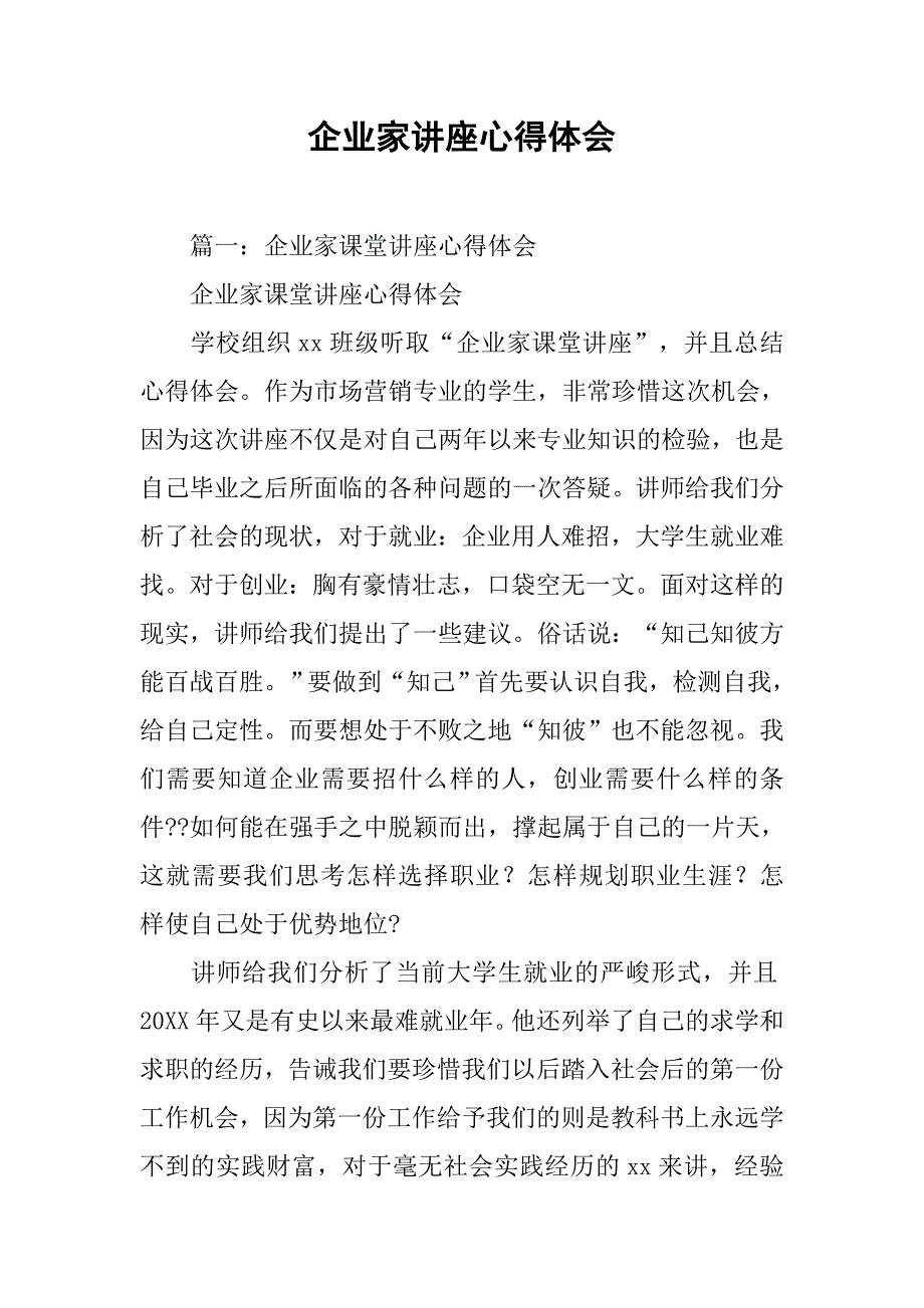 企业家讲座心得体会.doc_第1页