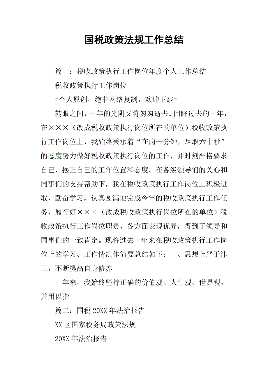 国税政策法规工作总结.doc_第1页