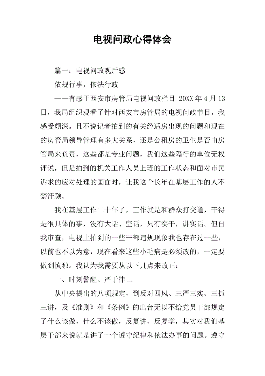 电视问政心得体会.doc_第1页