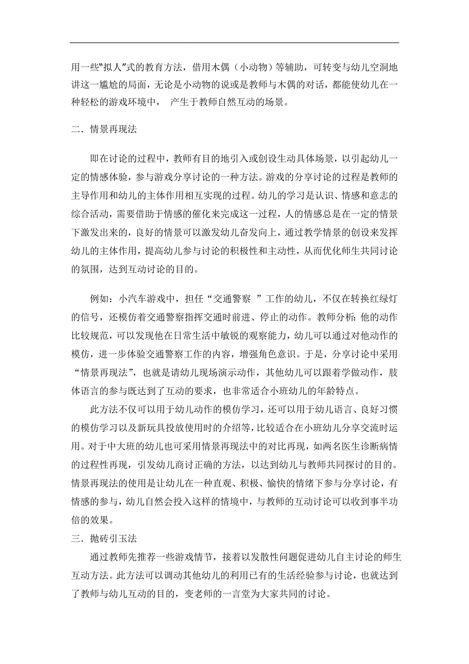 幼儿自主性游戏分享讨论中的师生互动方法_第2页