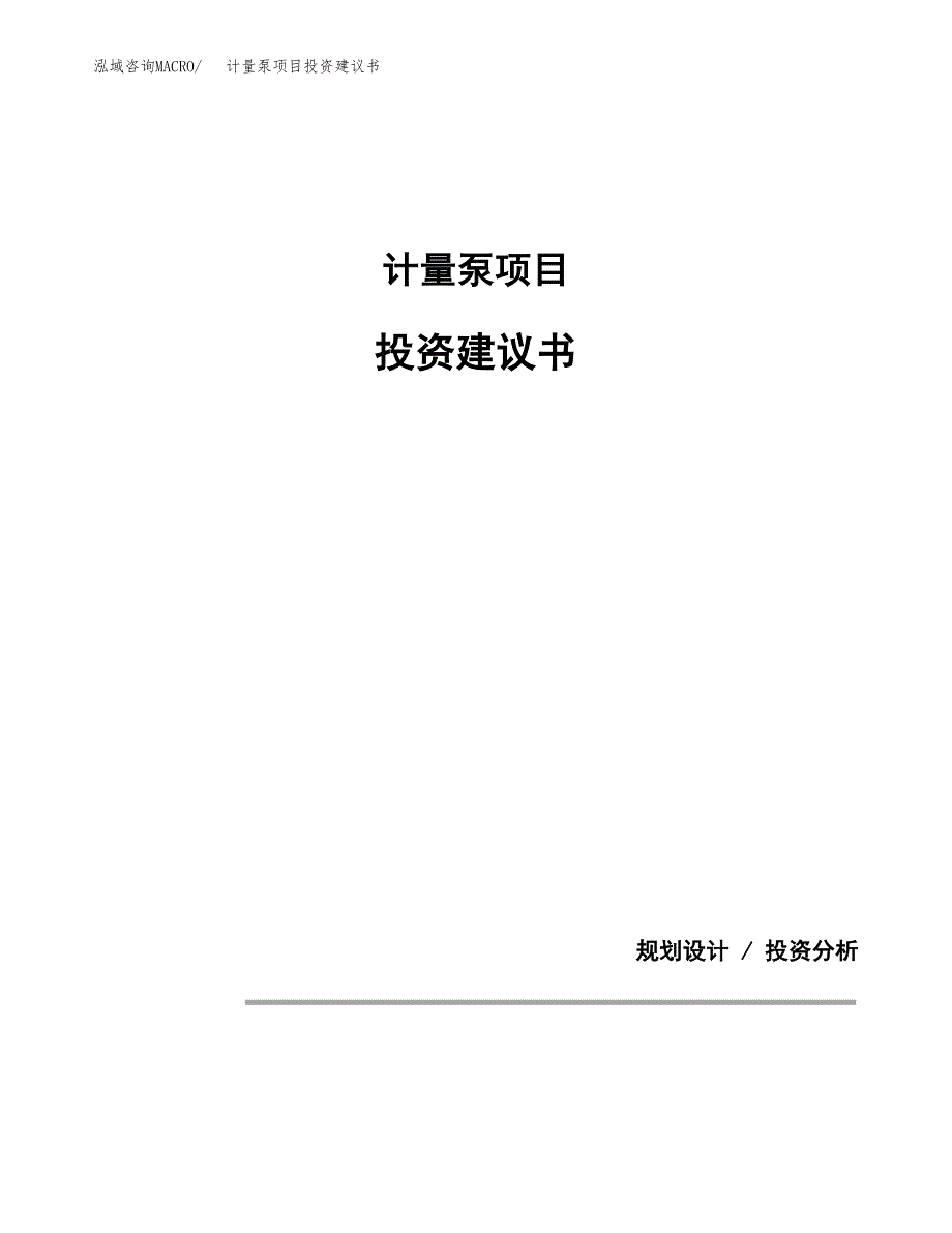 计量泵项目投资建议书(总投资12000万元)_第1页