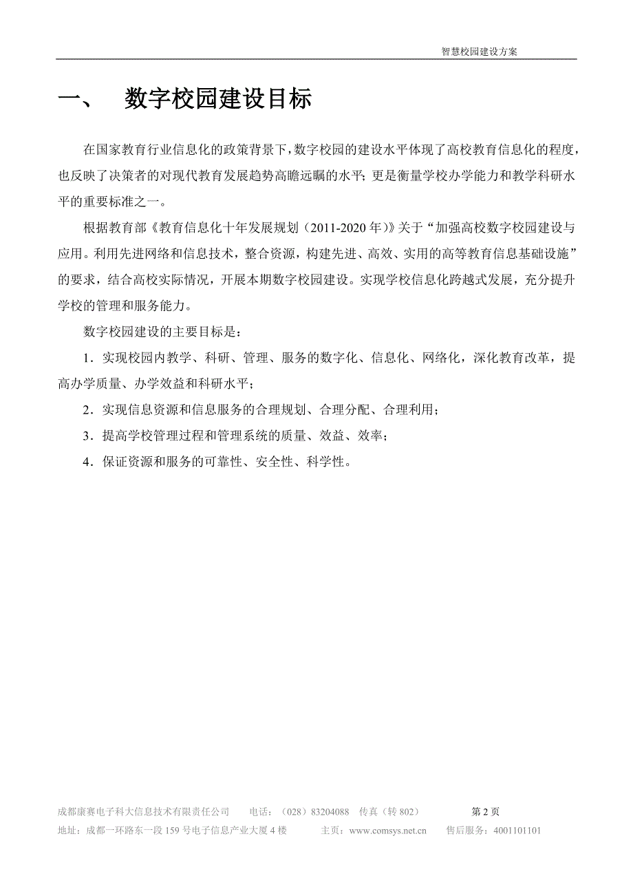 智慧校园建设规划方案(详细方案)--上会通过版_第2页