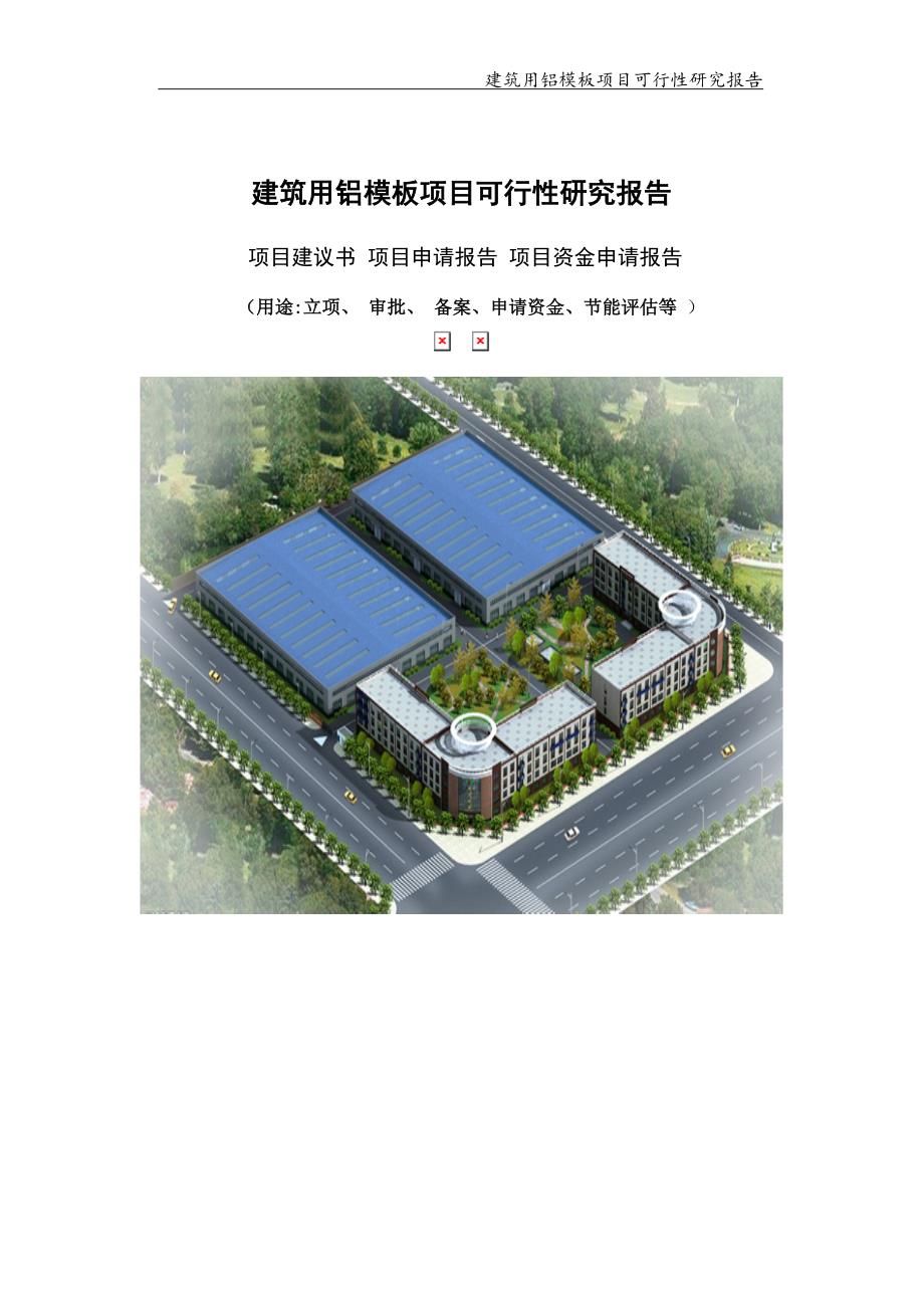 建筑用铝模板项目可行性研究报告【可编辑案例】_第1页