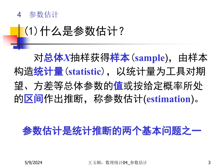 数理统计CH4参数估计41课件_第3页