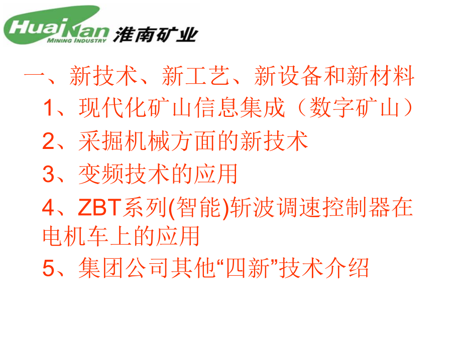 煤矿新技术.新工艺.新设备 和新 材料_第2页