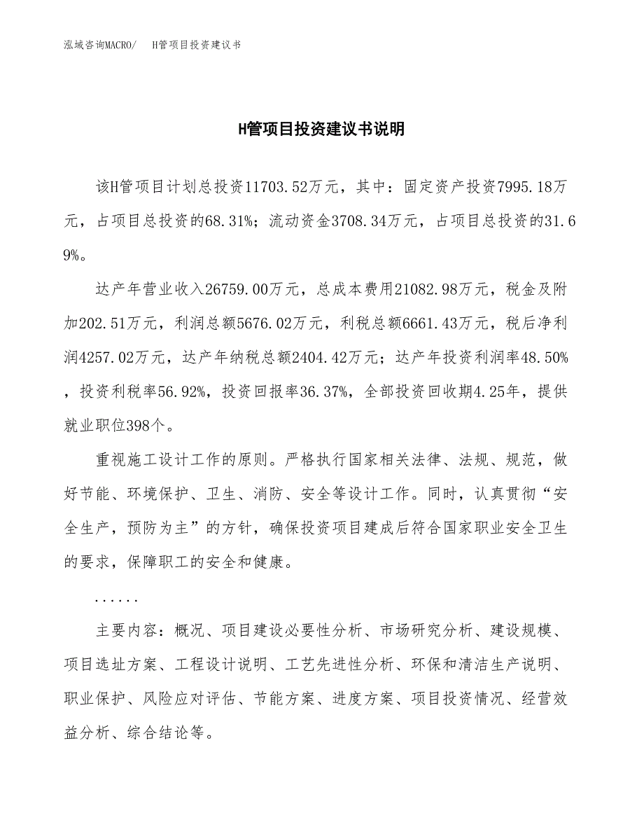 H管项目投资建议书(总投资12000万元)_第2页