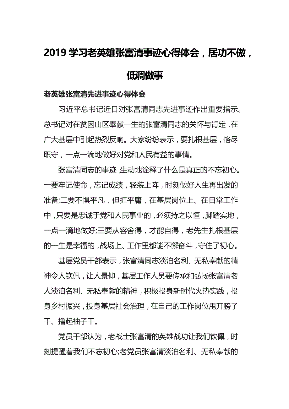 2019学习老英雄张富清事迹心得体会，居功不傲，低调做事_第1页