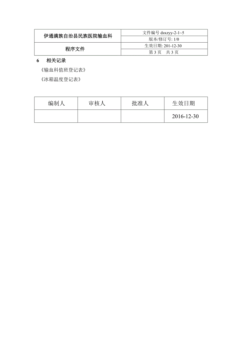 18.0血液储存管理制度_第3页