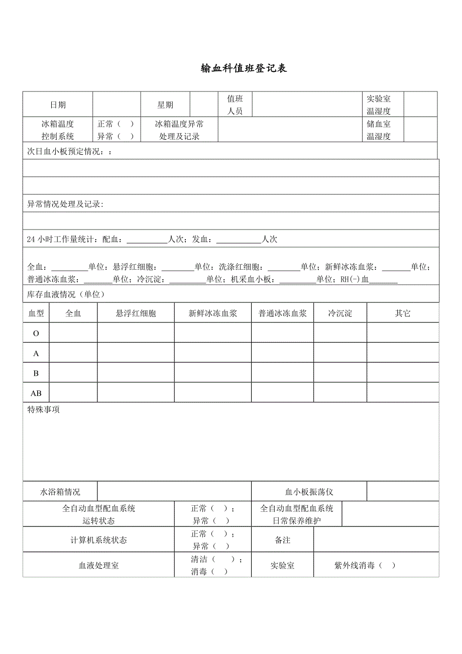 18.0血液储存管理制度_第4页