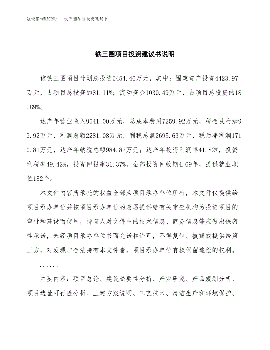 铁三圈项目投资建议书(总投资5000万元)_第2页