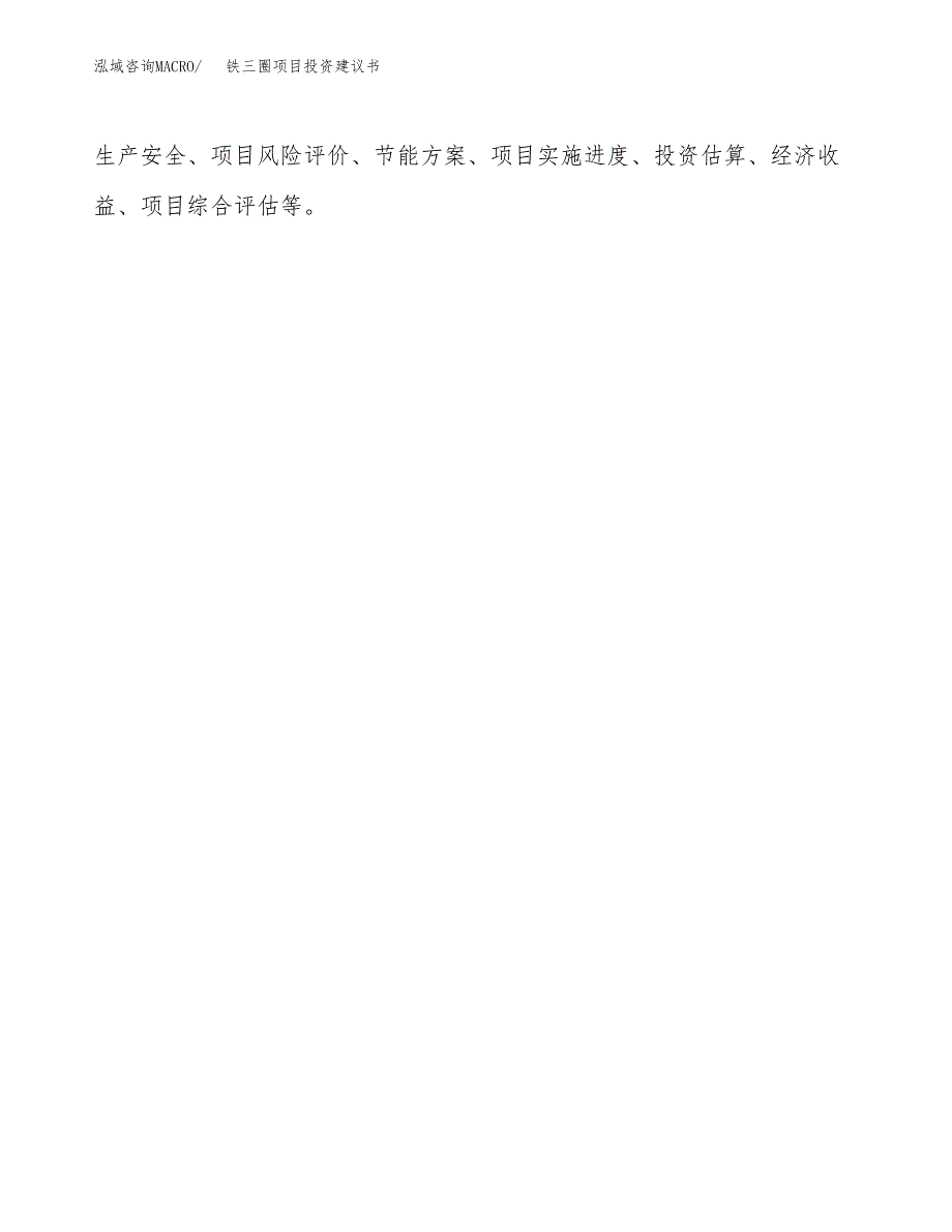 铁三圈项目投资建议书(总投资5000万元)_第3页