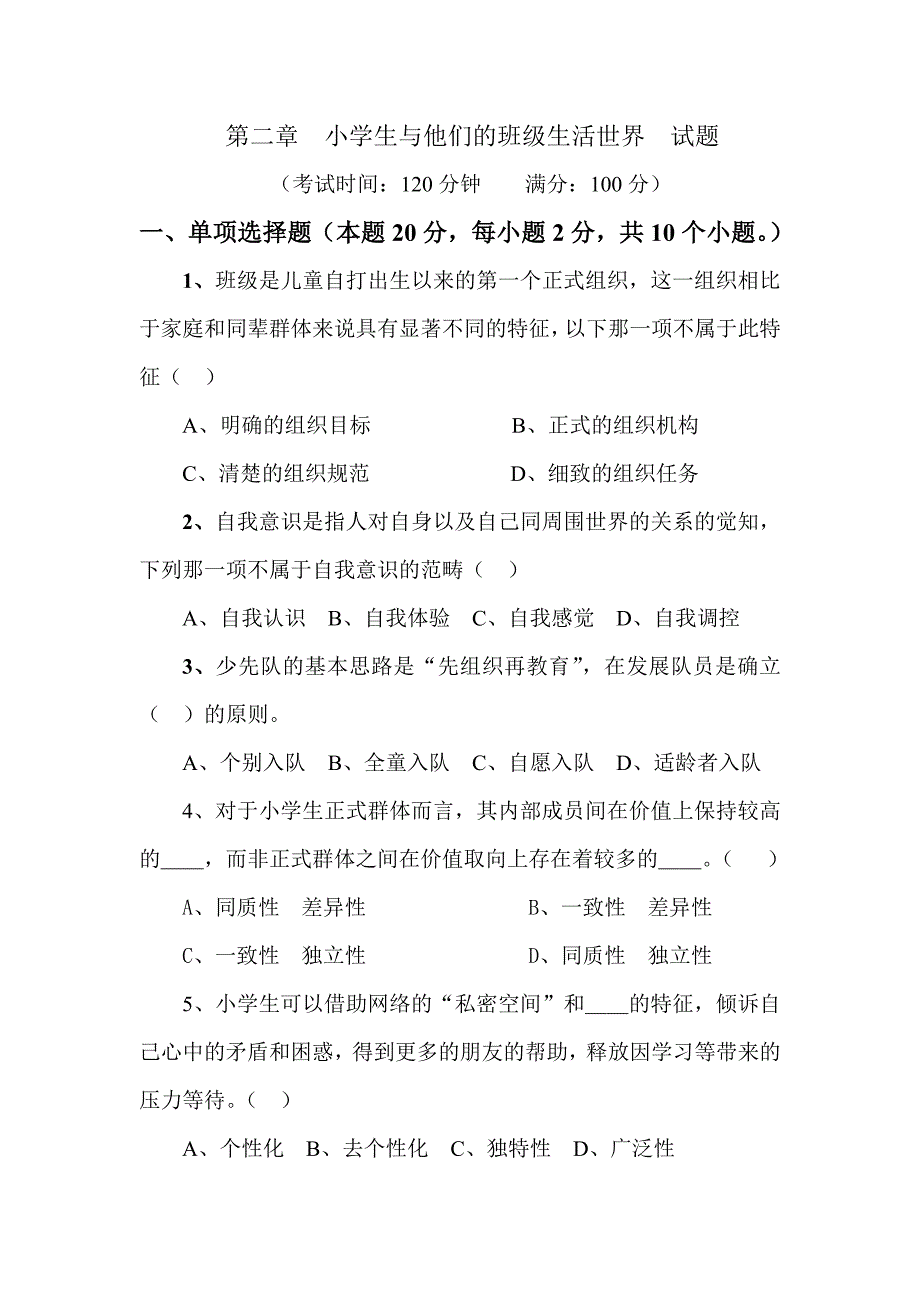 班级管理第二、三章试卷及答案.doc_第1页