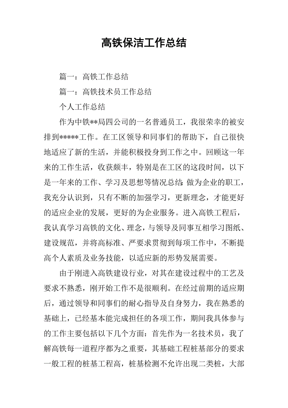 高铁保洁工作总结.doc_第1页