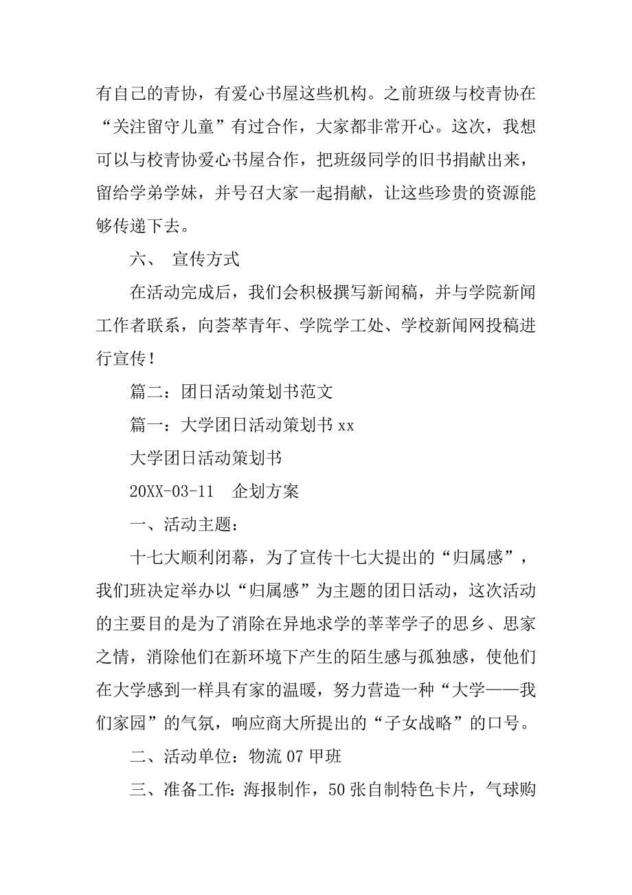 且行且珍惜主题团日活动策划书.doc_第5页